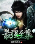 最强至尊