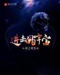 进击的宇宙