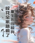重生不当舔狗,校花全家急疯了