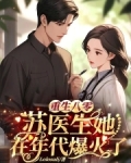 重生八零，苏医生她在年代爆火了