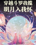 穿越斗罗我被毒斗罗回家