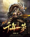 帝云录之千年一梦