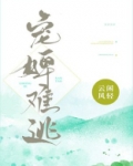 宠婢难逃