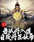 玄幻:吾以丹入道,自成丹王妖帝