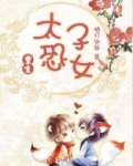 太子恐女(重生)