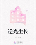 逆光生长