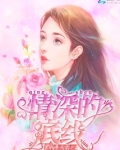 情深的底线