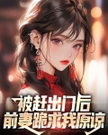 被赶出门后,前妻跪求我原谅