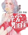 亲爱的男闺蜜