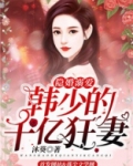 隐婚溺爱:韩少的千亿狂妻