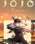 JOJO杀死老板计划