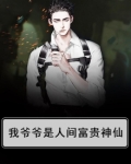 我爷爷是人间富贵神仙