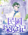 民国探险记