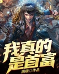 我真的是首富