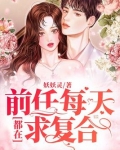 前任每天都在求复合