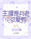主播是月老小可爱鸭
