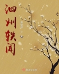 泗州轶闻