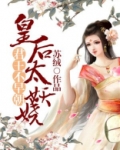 君王不早朝:皇后太妖娆