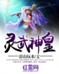 灵武神皇