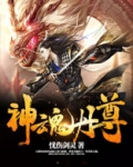 神魂丹尊