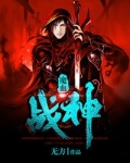 魔血战神