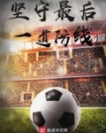 坚守最后一道防线