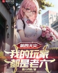 第四天灾:我的玩家都是老六