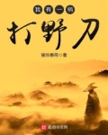 我有一柄打野刀