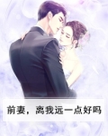 前妻,离我远一点好吗