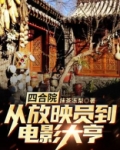 四合院:从放映员到电影大亨
