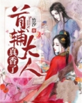 首辅大人真香了