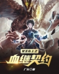 女王在上之血继契约