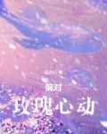 偏对玫瑰心动