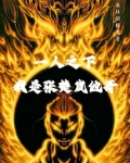 一人之下,我是张楚岚他哥