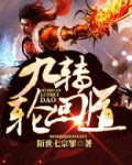 九转轮回道