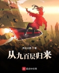 从九百层归来全文免费阅读
