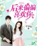 后来偏偏喜欢你