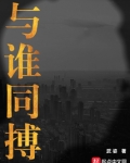 与谁同搏