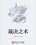 裁决之术