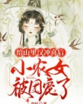 给山里汉冲喜后,小农女被团宠了