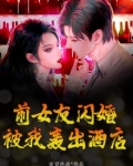 前女友闪婚,被我轰出酒店