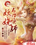妖娆召唤师