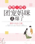 腹黑三萌宝:团宠妈咪A爆了
