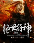 绝世符神
