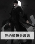 我的师傅是魔兽