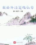 我的外挂是株仙草