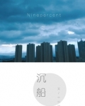 Ninepercent之沉船