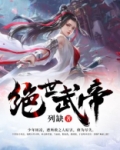 绝世武帝