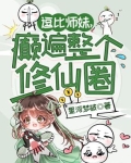 逗比师妹,癫遍整个修仙圈