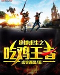 绝地求生之吃鸡王者